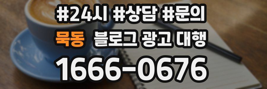 묵동 블로그 광고 대행