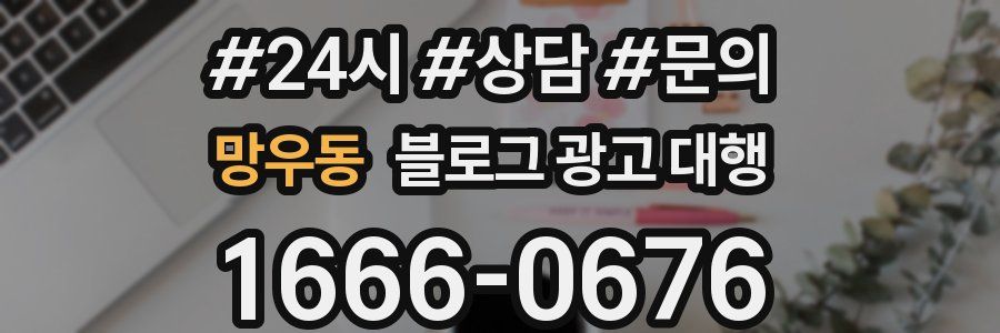 망우동 블로그 광고 대행