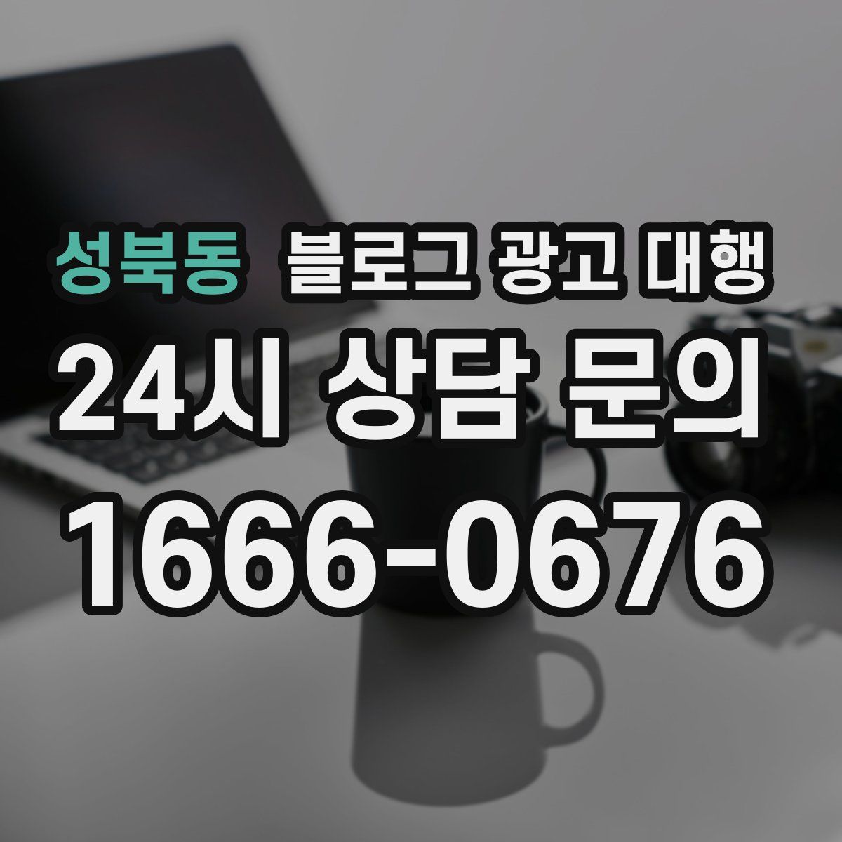 성북동 블로그 광고 대행