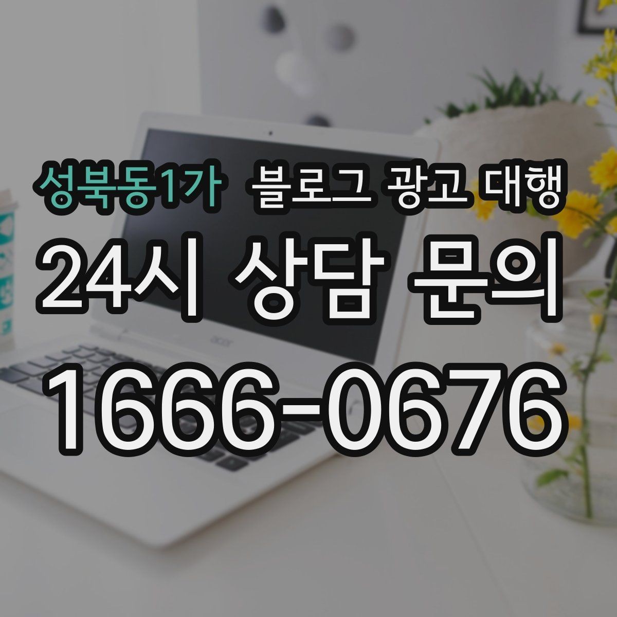성북동1가 블로그 광고 대행 진행 시 피드백 전달 요령