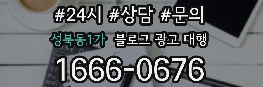 성북동1가 블로그 광고 대행