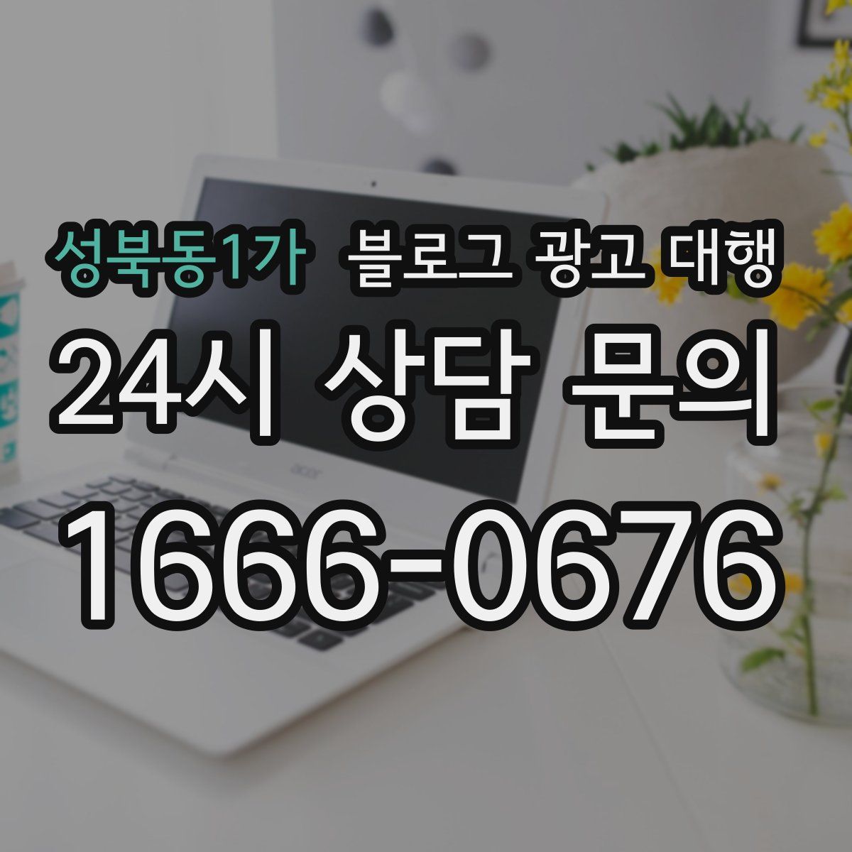 성북동1가 블로그 광고 대행