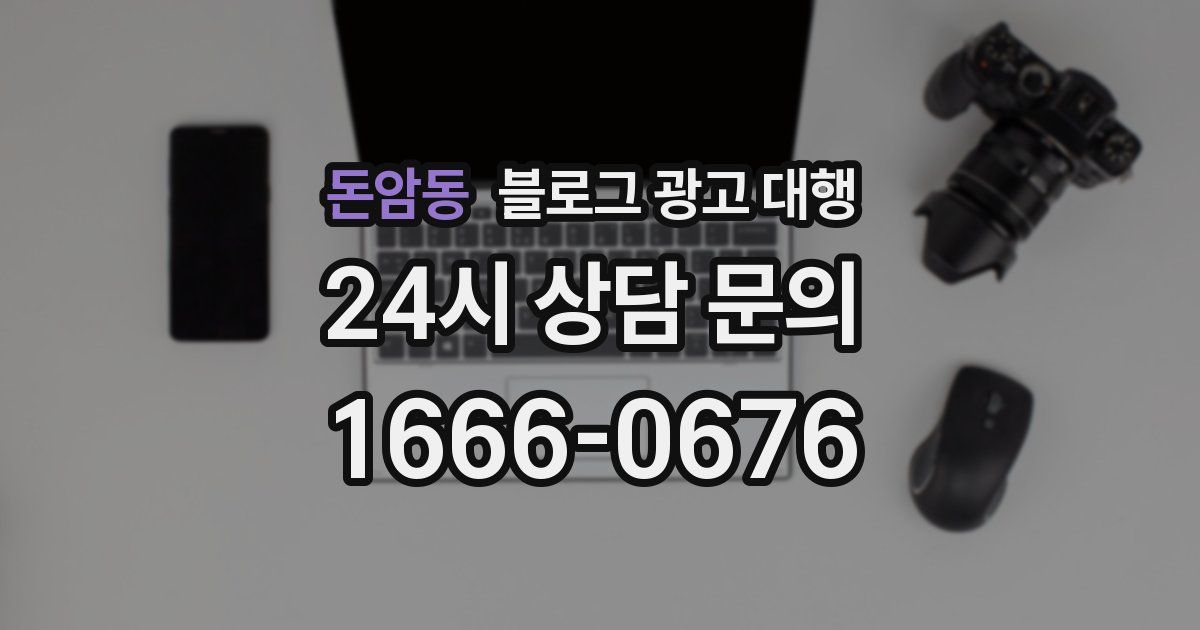 돈암동 블로그 광고 대행