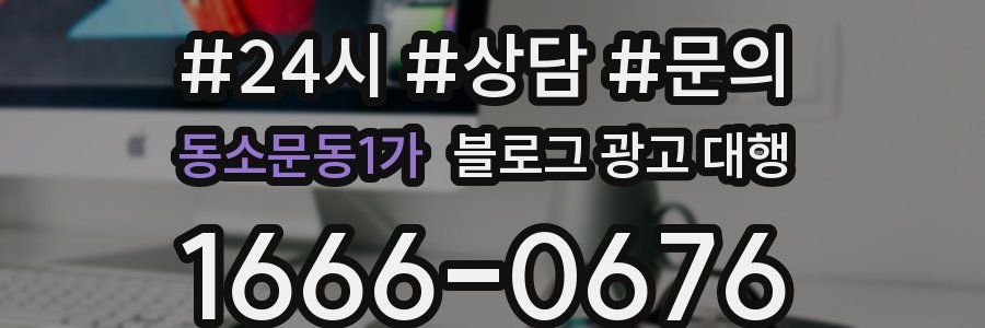 동소문동1가 블로그 광고 대행