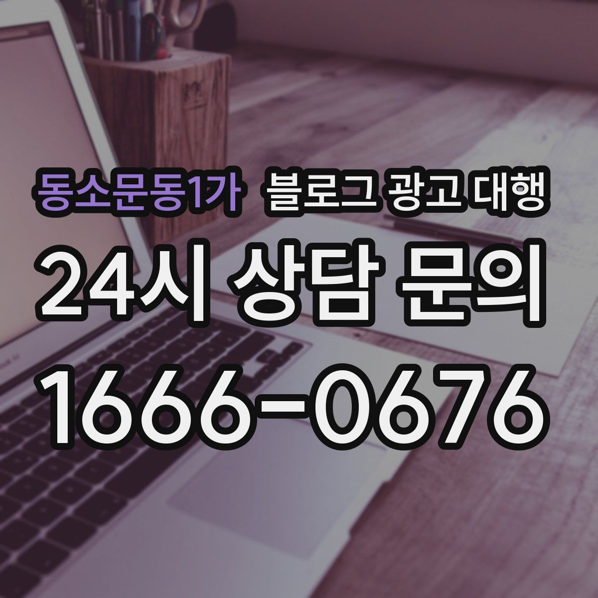 동소문동1가 블로그 광고 대행