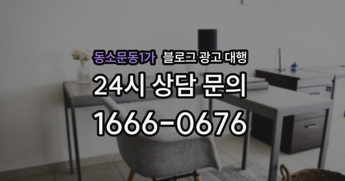동소문동1가 블로그 광고 대행