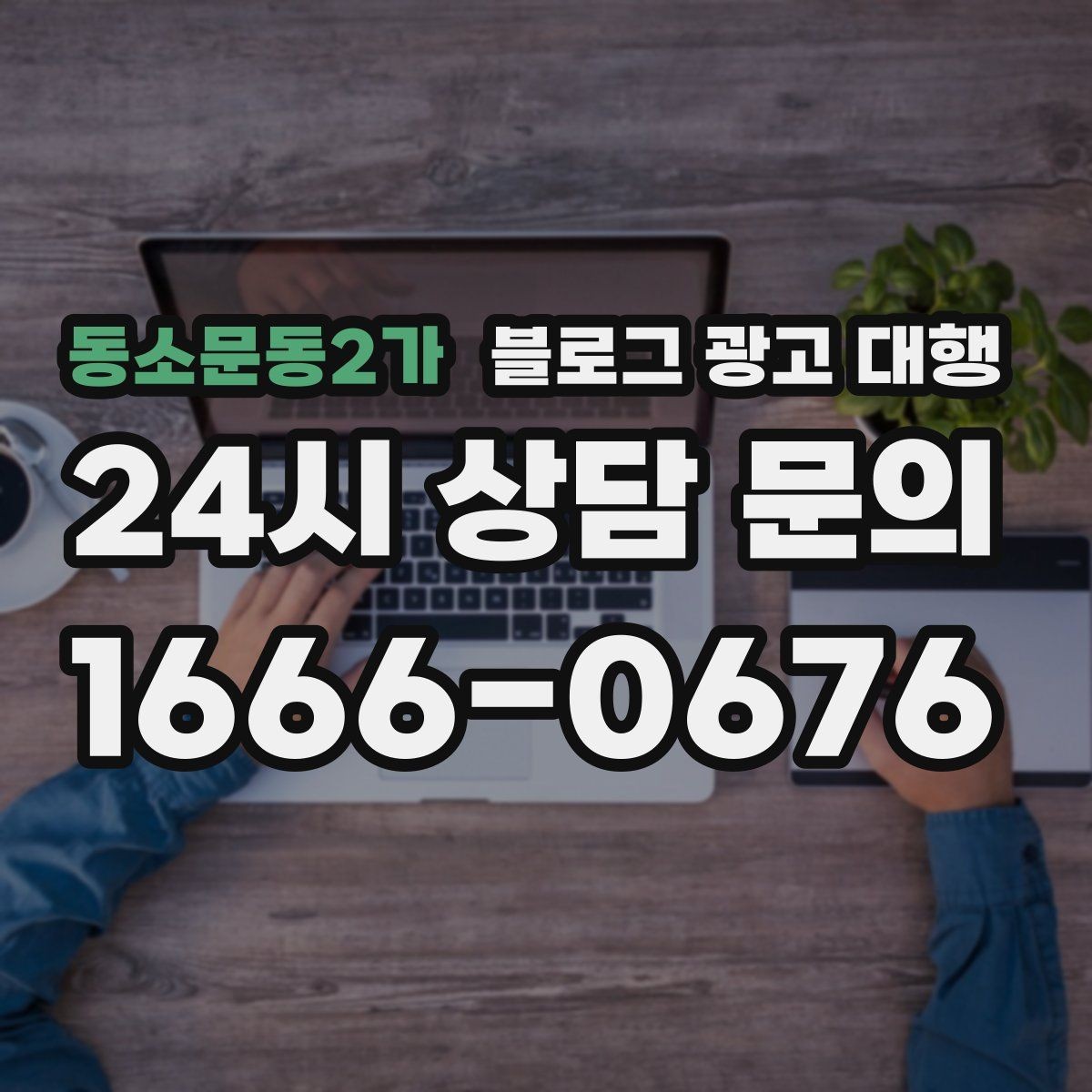 동소문동2가 블로그 광고 대행 운영 사례에서 배우는 실무 포인트