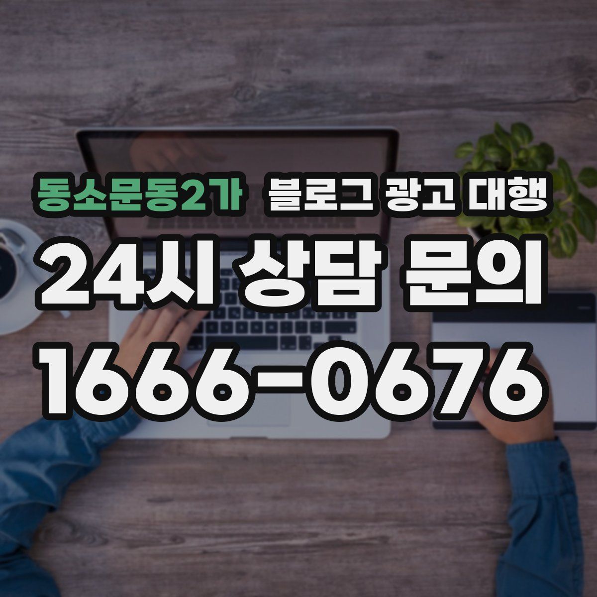 동소문동2가 블로그 광고 대행