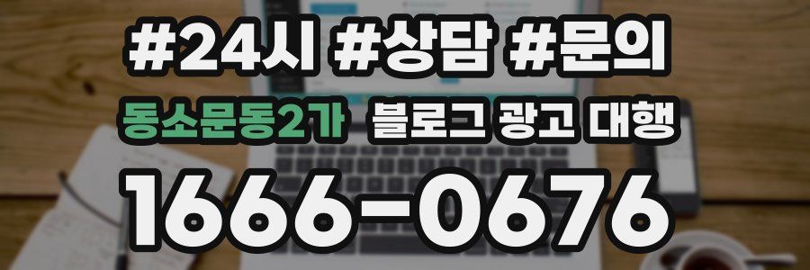 동소문동2가 블로그 광고 대행