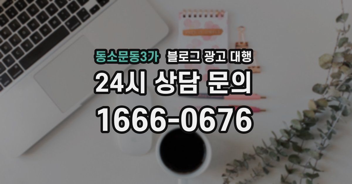 동소문동3가 블로그 광고 대행