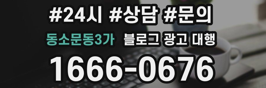 동소문동3가 블로그 광고 대행