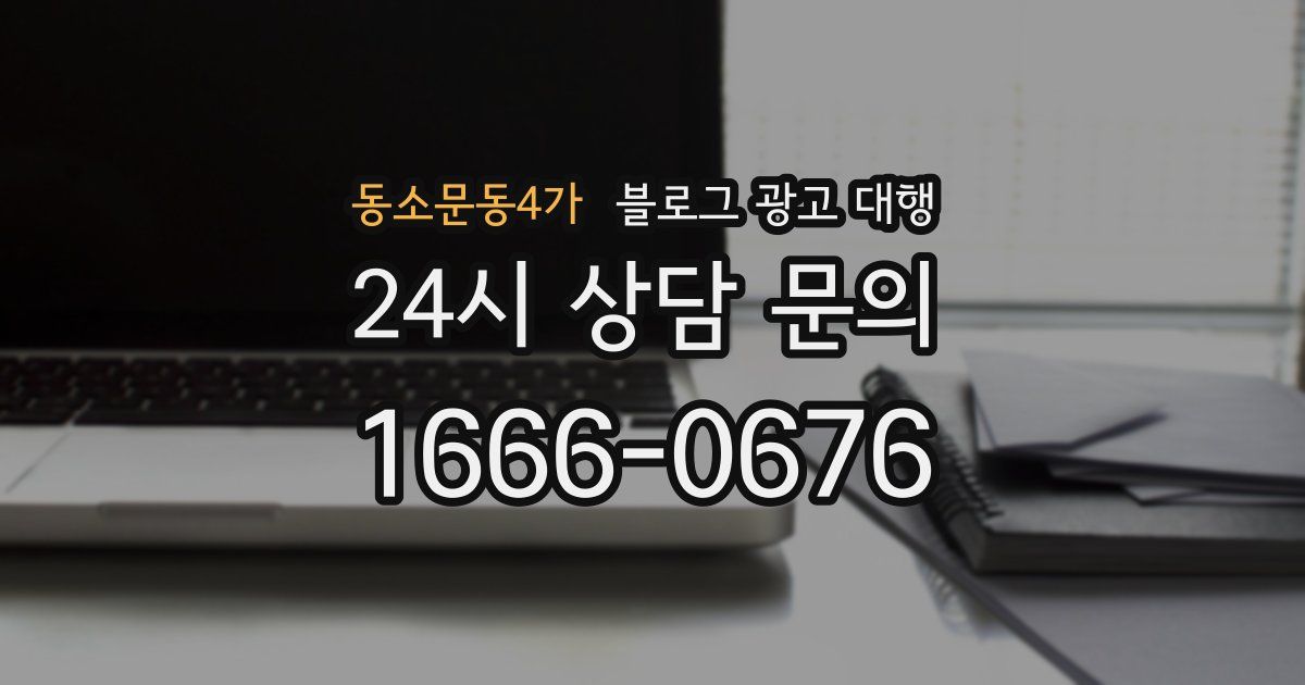 동소문동4가 블로그 광고 대행