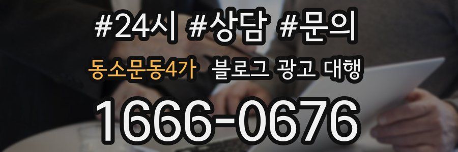동소문동4가 블로그 광고 대행
