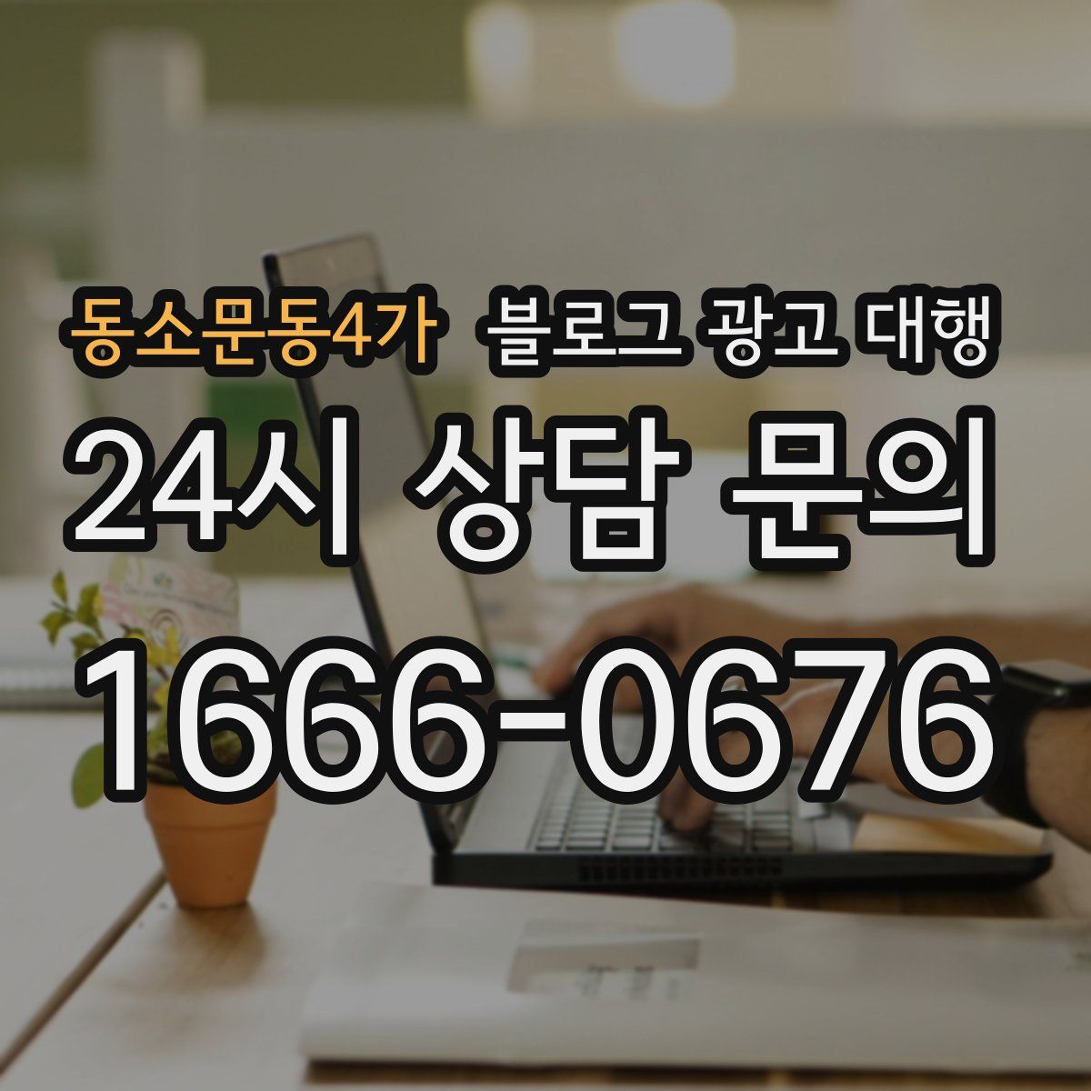 동소문동4가 블로그 광고 대행