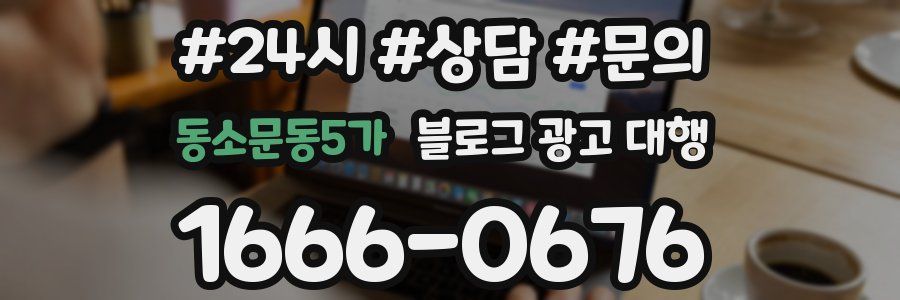 동소문동5가 블로그 광고 대행