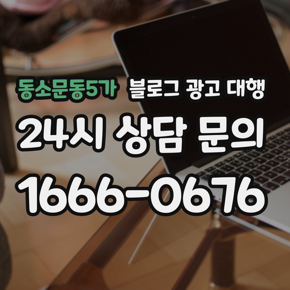 동소문동5가 블로그 광고 대행