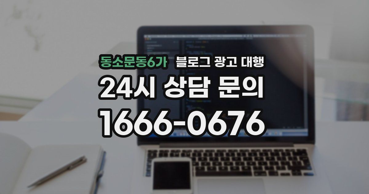 동소문동6가 블로그 광고 대행