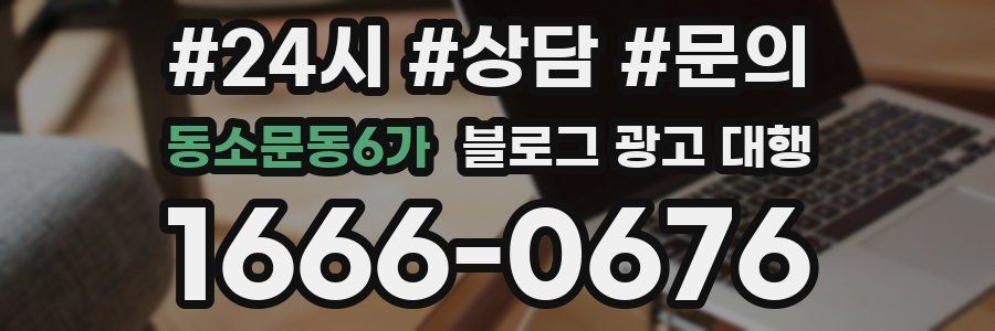 동소문동6가 블로그 광고 대행