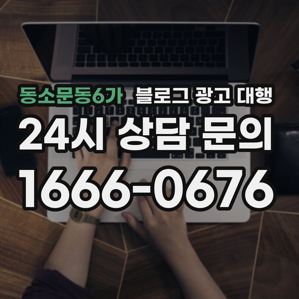 동소문동6가 블로그 광고 대행