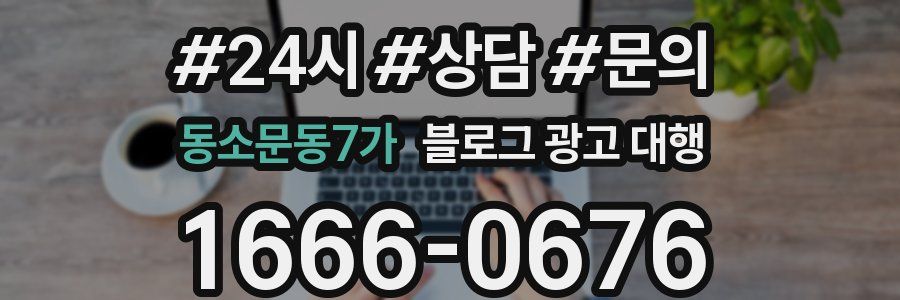 동소문동7가 블로그 광고 대행
