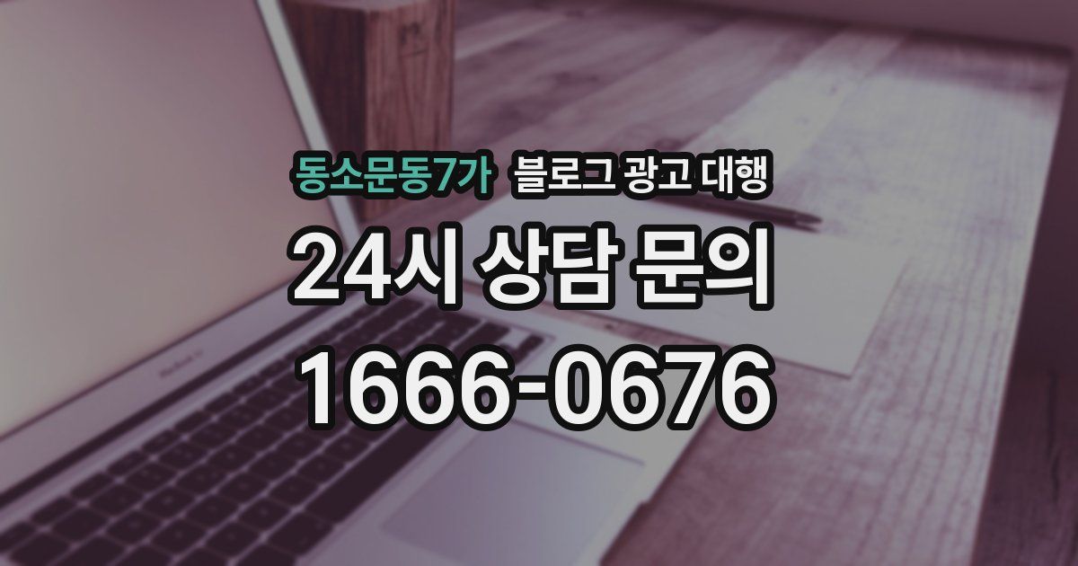 동소문동7가 블로그 광고 대행