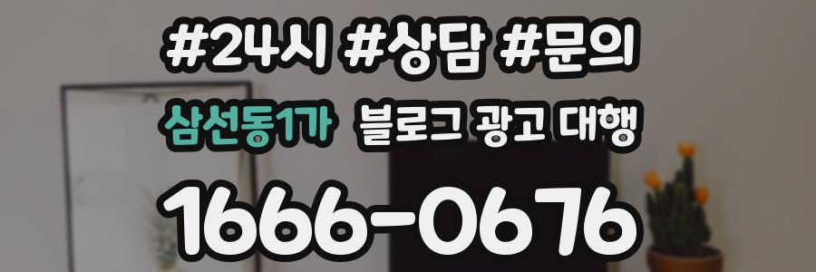 삼선동1가 블로그 광고 대행
