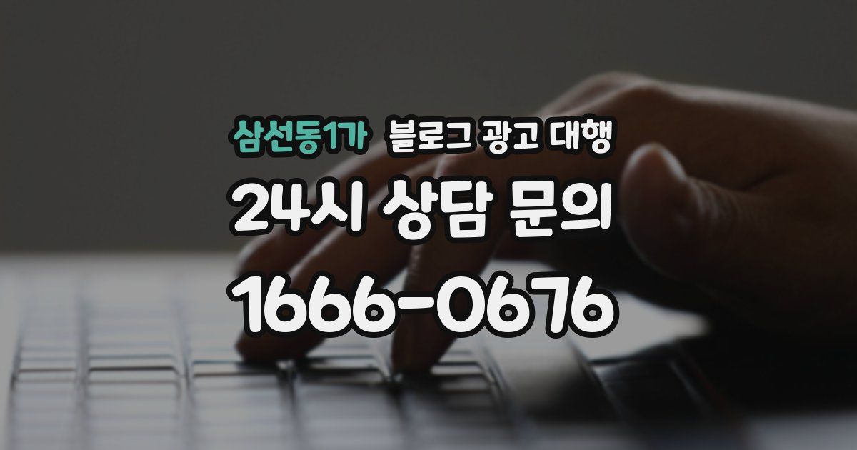 삼선동1가 블로그 광고 대행
