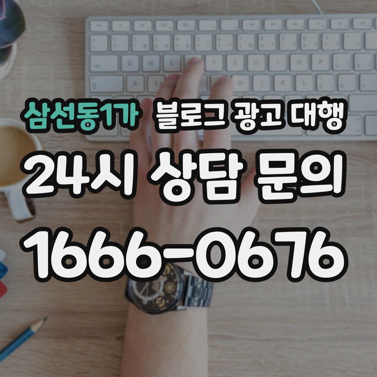 삼선동1가 블로그 광고 대행