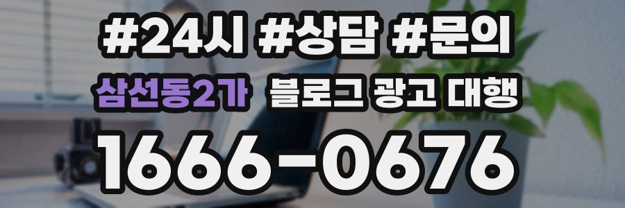 삼선동2가 블로그 광고 대행