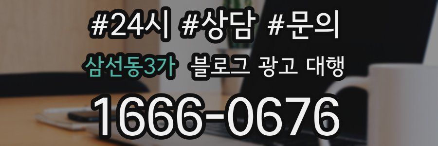 삼선동3가 블로그 광고 대행