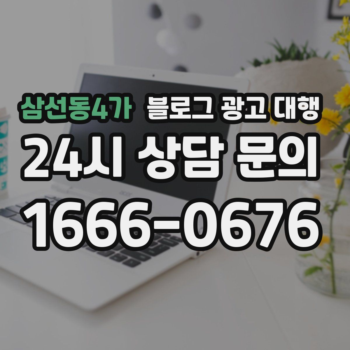 삼선동4가 블로그 광고 대행
