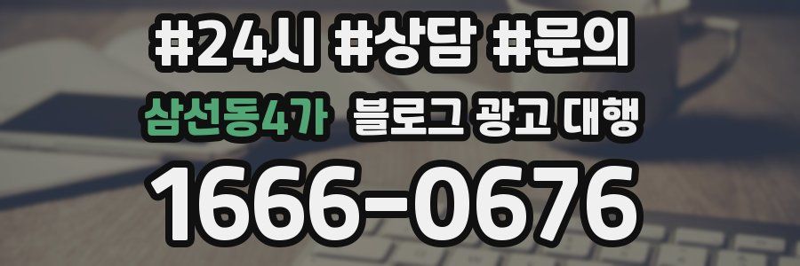 삼선동4가 블로그 광고 대행