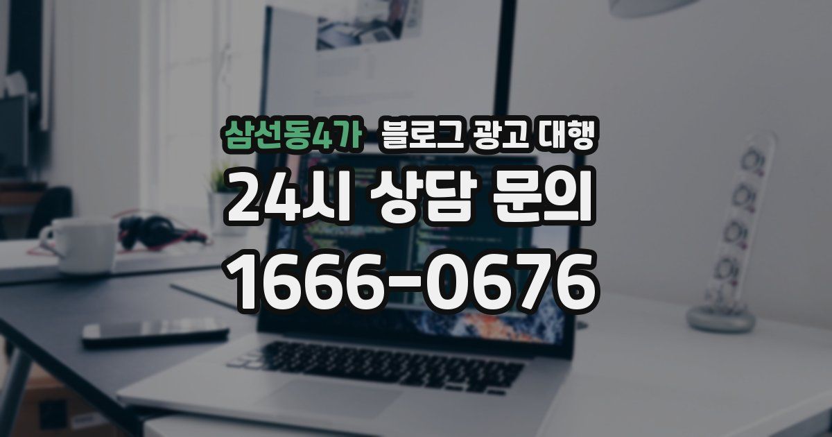삼선동4가 블로그 광고 대행
