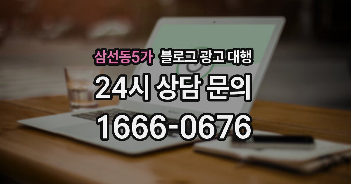 삼선동5가 블로그 광고 대행
