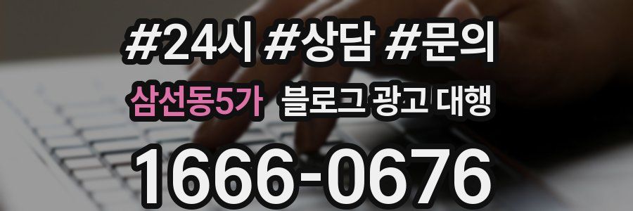 삼선동5가 블로그 광고 대행