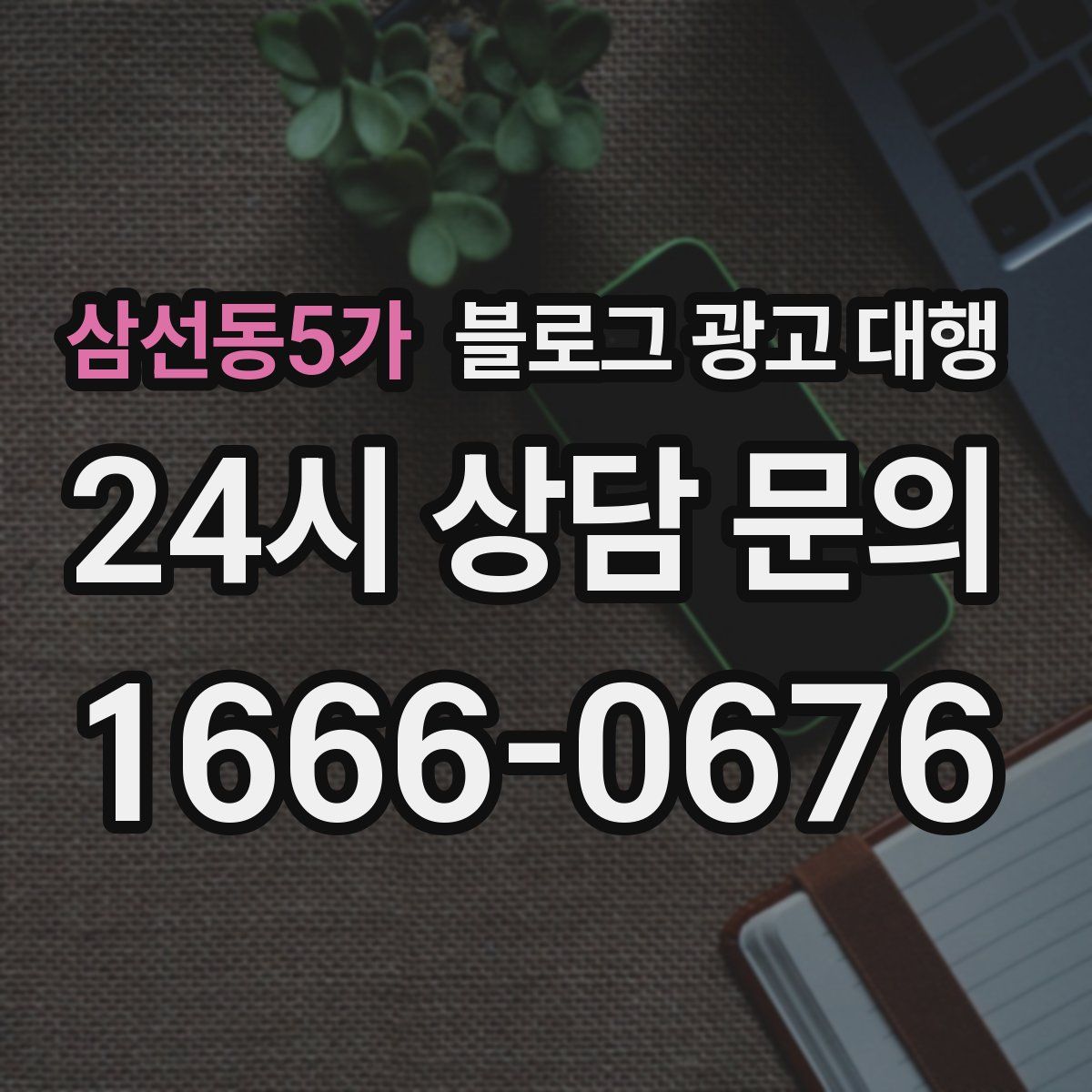 삼선동5가 블로그 광고 대행