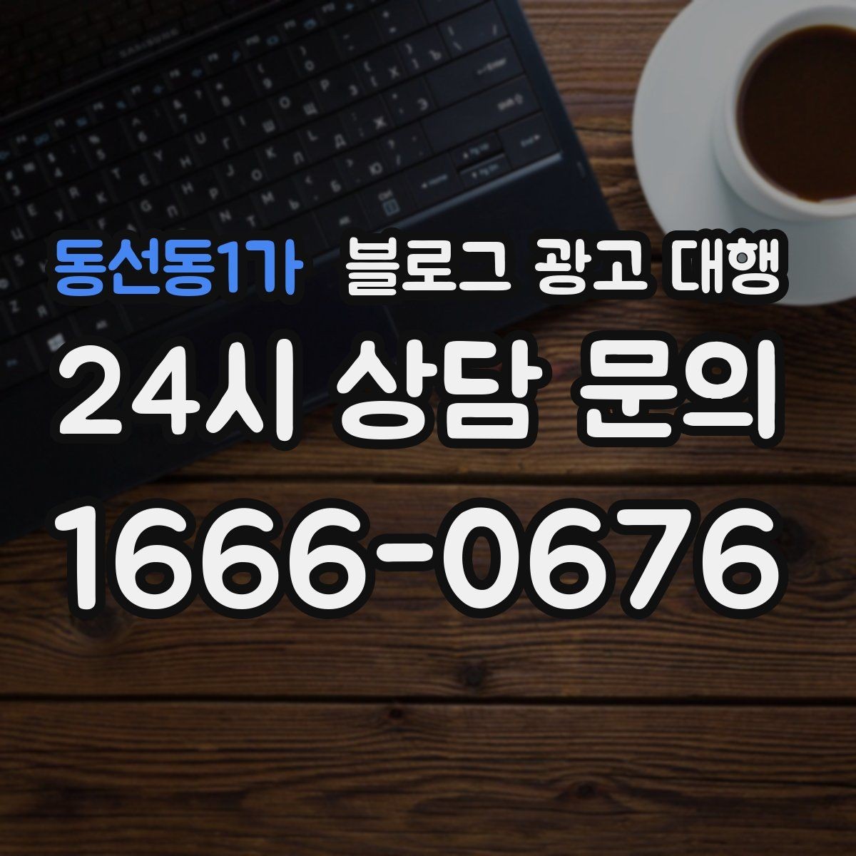 동선동1가 블로그 광고 대행 업체 선정 시 후기만 보면 안 되는 이유