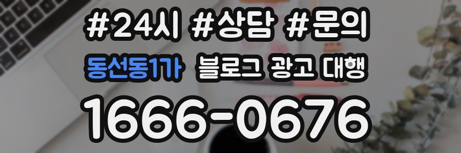 동선동1가 블로그 광고 대행