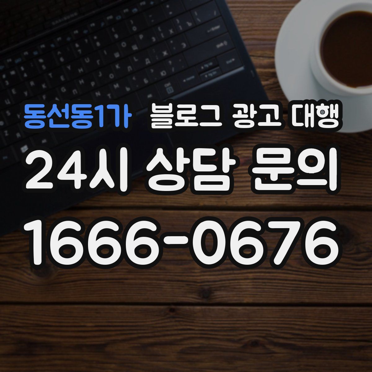 동선동1가 블로그 광고 대행
