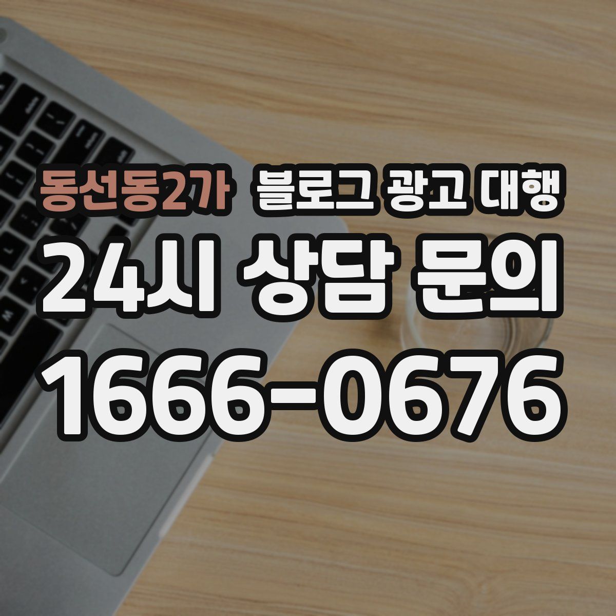 동선동2가 블로그 광고 대행
