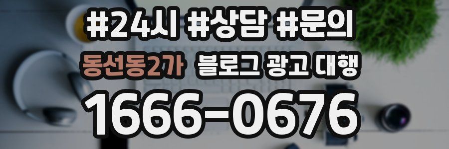 동선동2가 블로그 광고 대행