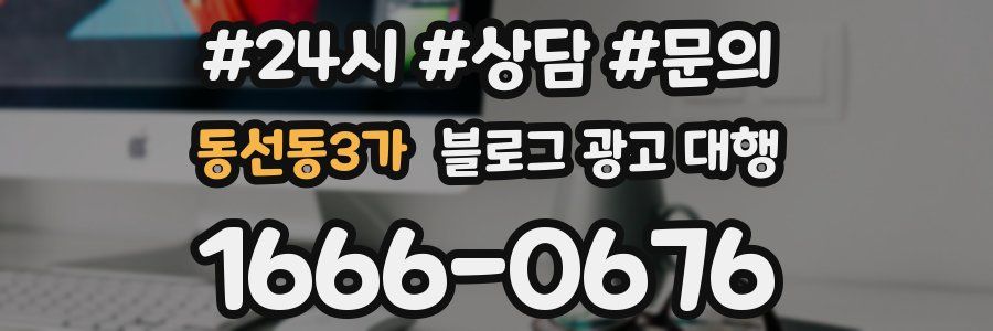 동선동3가 블로그 광고 대행
