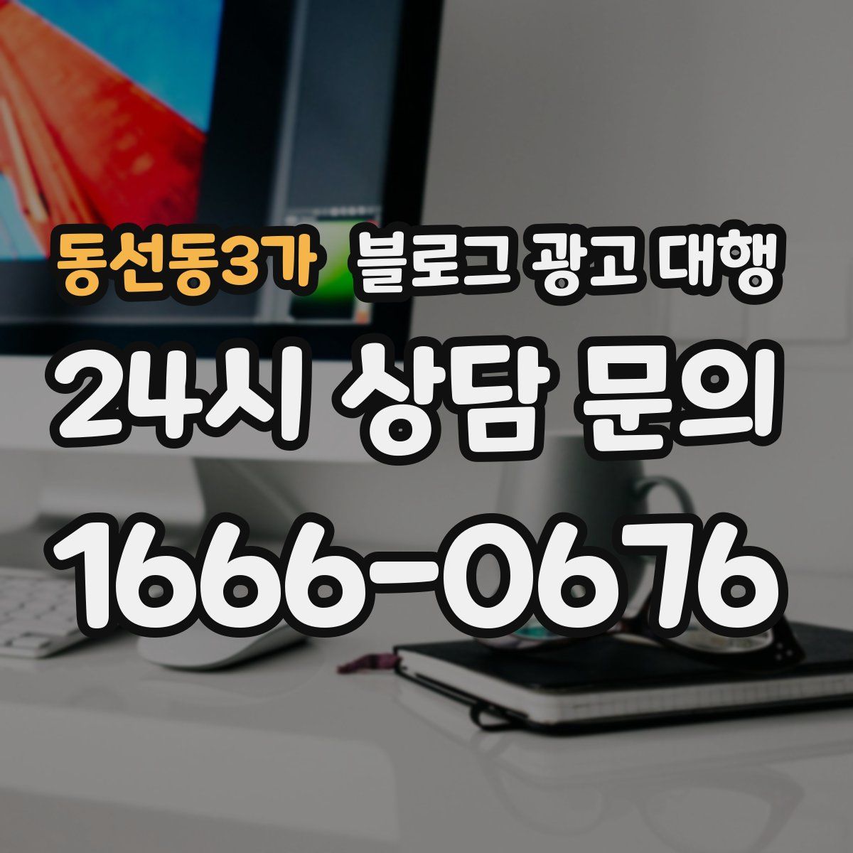동선동3가 블로그 광고 대행
