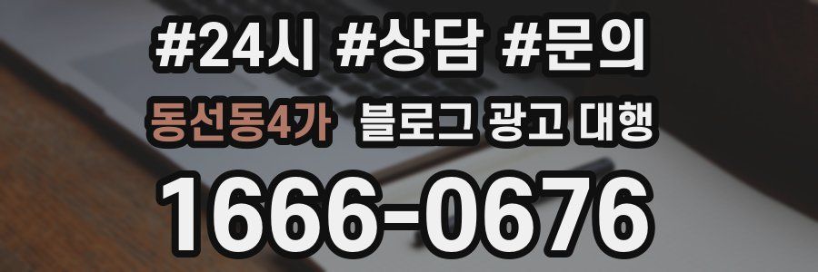 동선동4가 블로그 광고 대행