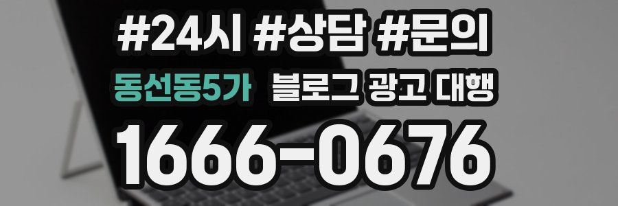 동선동5가 블로그 광고 대행