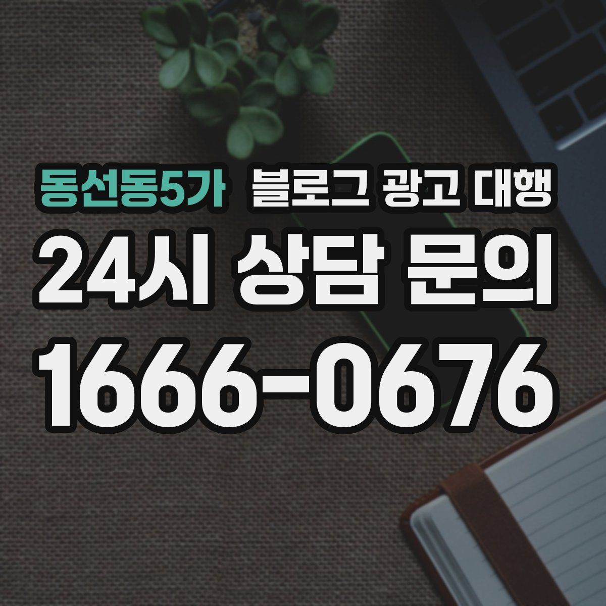 동선동5가 블로그 광고 대행