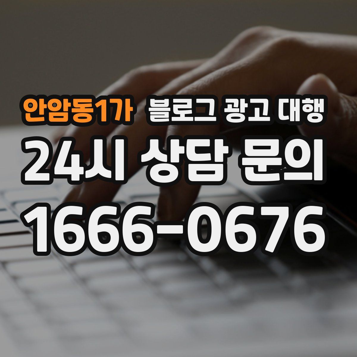 안암동1가 블로그 광고 대행