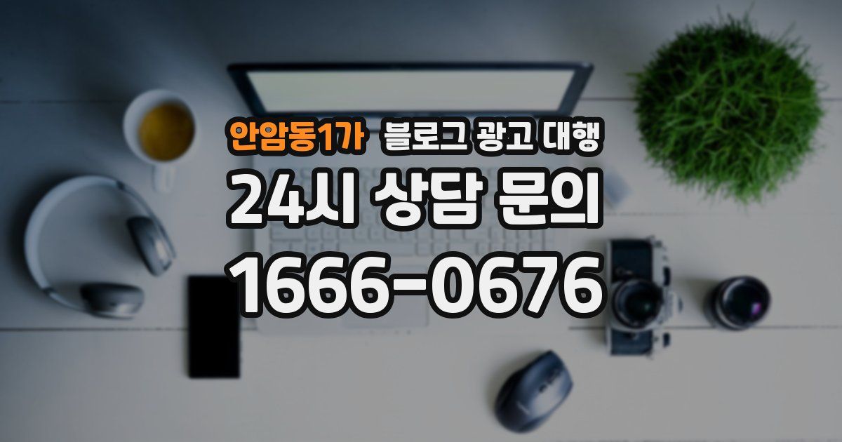 안암동1가 블로그 광고 대행