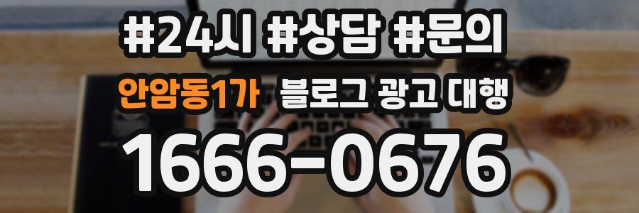 안암동1가 블로그 광고 대행