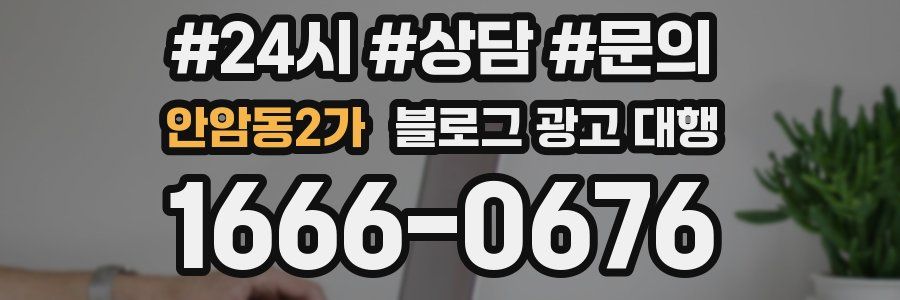 안암동2가 블로그 광고 대행